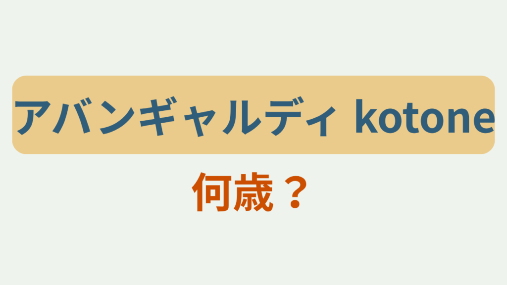 「アバンギャルディ kotone 何歳？」というテキストが入ったアイキャッチ画像