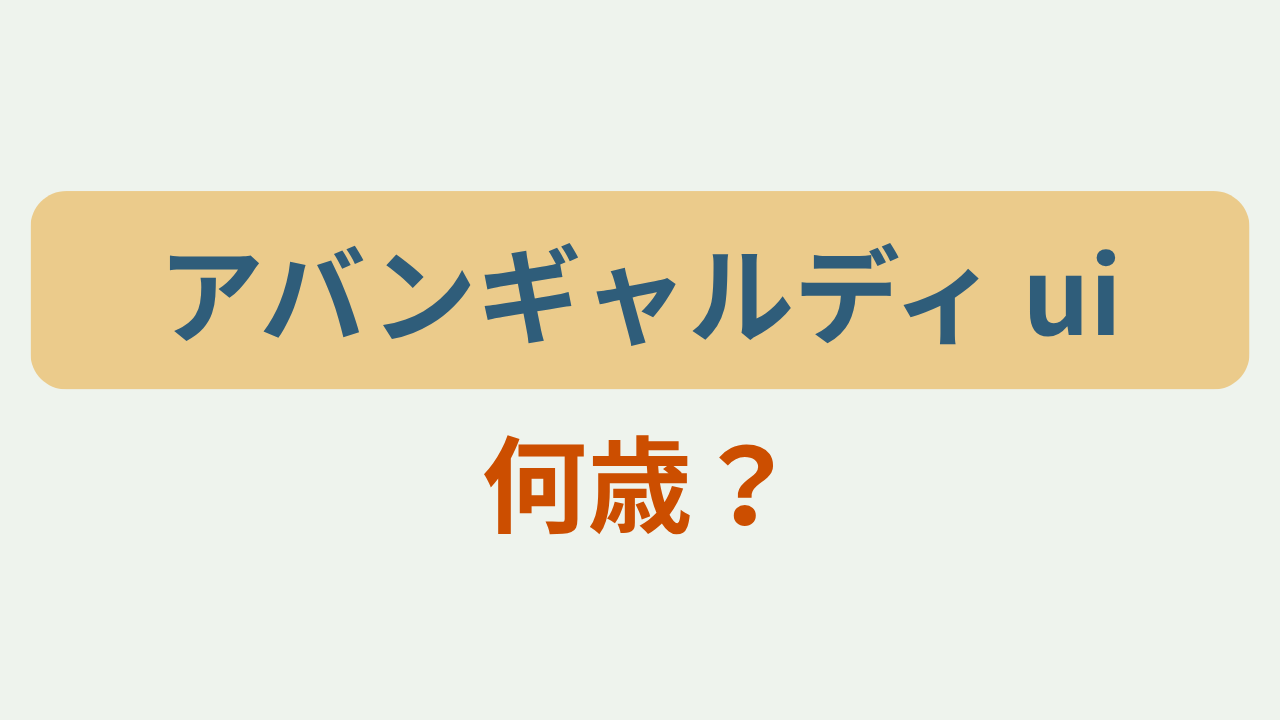「アバンギャルディ ui 何歳？」というテキストが入ったアイキャッチ画像