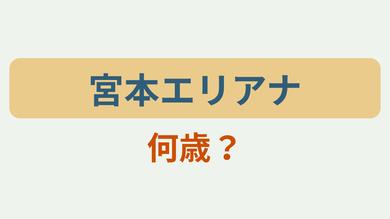 「宮本エリアナ 何歳？」というテキストが入ったアイキャッチ画像