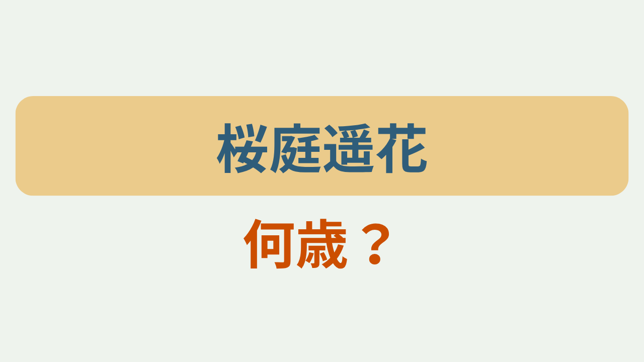 「桜庭遥花 何歳？」というテキストが入ったアイキャッチ画像